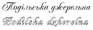 подільська джерельна