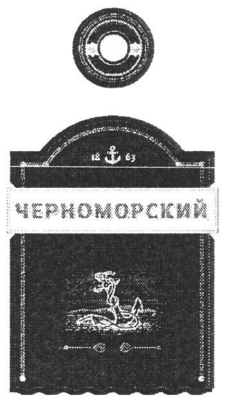 черноморский