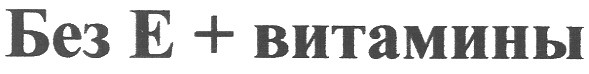 без е + витамины