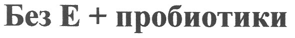 без е + пробиотики