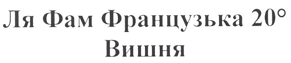 ля фам французька 20 0 вишня