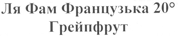 ля фам французька 20 0 грейпфрут