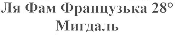 ля фам французька 28 0 мигдаль