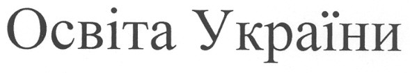 освіта україни