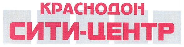 краснодон сити-центр