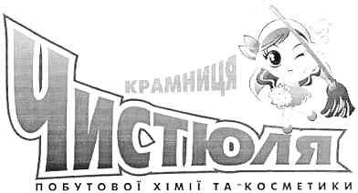 крамниця чистюля побутової хімії та косметики