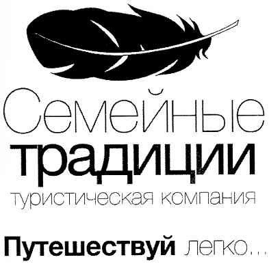 семейные традиции туристическая компания путешествуй легко