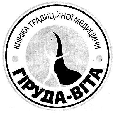 клініка традиційної медицини гіруда-віта