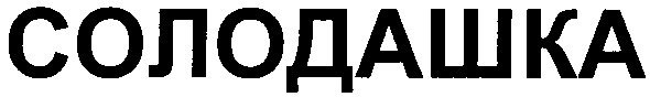 солодашка