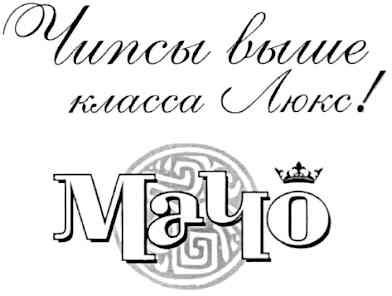 чипсы выше класса люкс! мачо