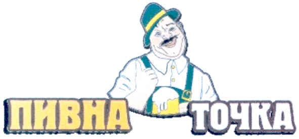 пивна точка