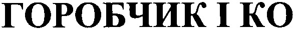 горобчик і ко