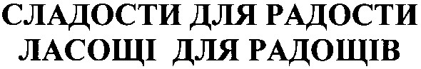 сладости для радости