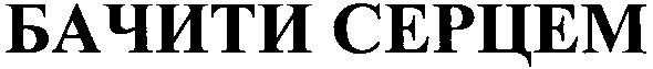 бачити серцем