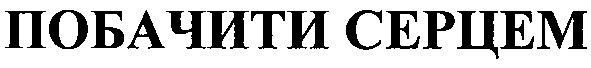 побачити серцем