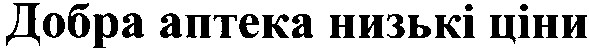 добра аптека низькі ціни