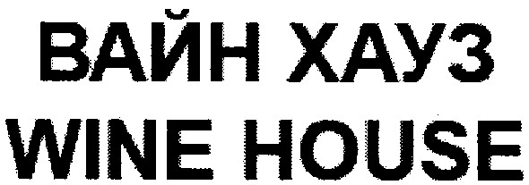 wine house