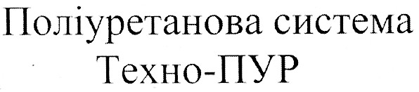 поліуретанова система техно-пур