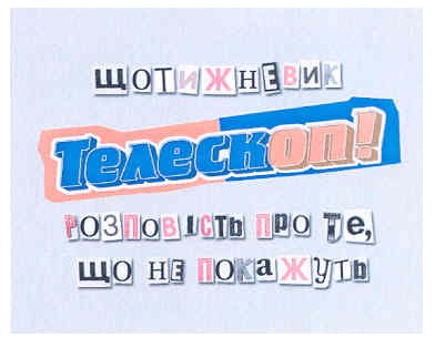 щотижневик телескоп! розповість про те, що не покажуть