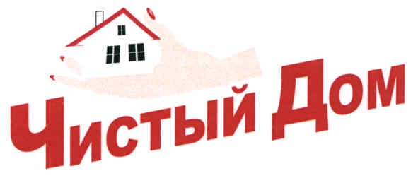 чистый дом