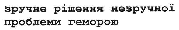 зручне рішення незручної проблеми геморою