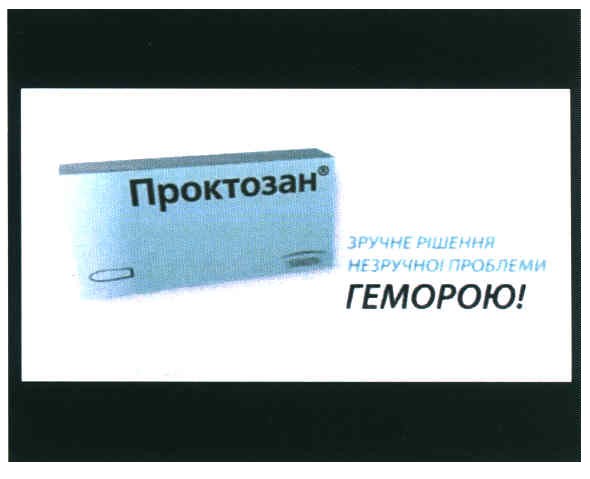 проктозан зручне рішення незручної проблеми геморою!