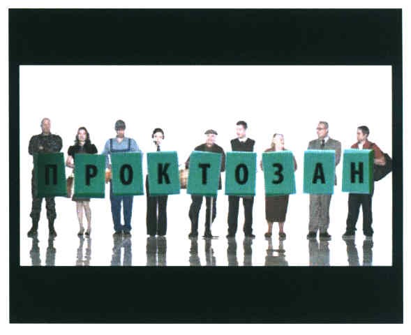 проктозан