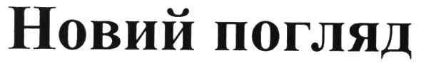 новий погляд