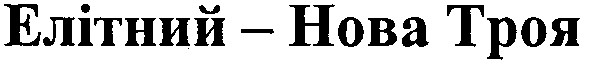 елітний - нова троя