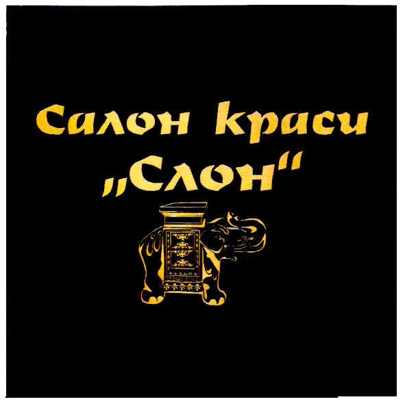 салон краси слон