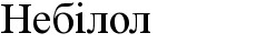 небілол