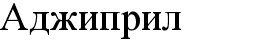 аджиприл