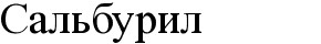 сальбурил