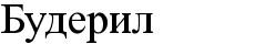 будерил