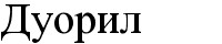 дуорил