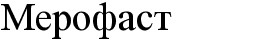 мерофаст