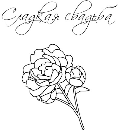 сладкая свадьба