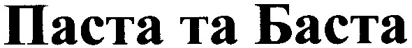 паста та баста