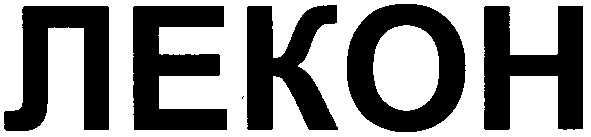 лекон