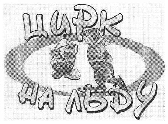 цирк на льду