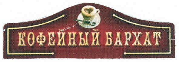 кофейный бархат