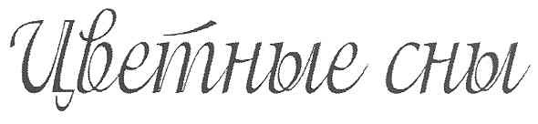 цветные сны