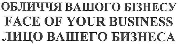обличчя вашого бізнесу