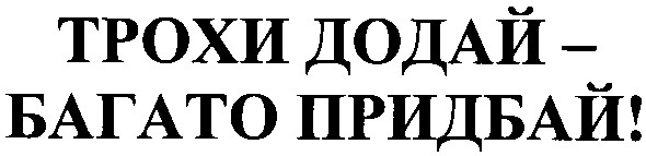 трохи додай - багато придбай!