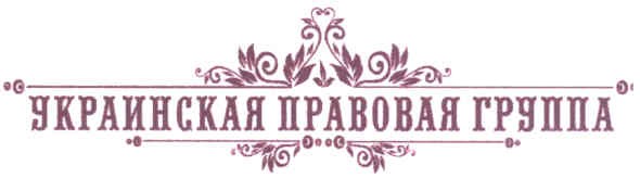 украинская правовая группа