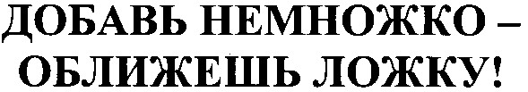 добавь немножко - оближешь ложку!