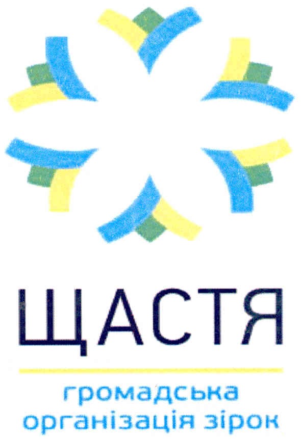 щастя громадська організація зірок