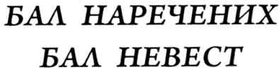 бал наречених