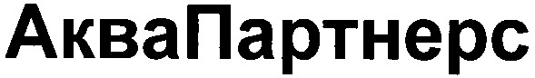 аквапартнерс