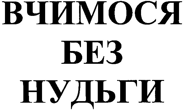вчимося без нудьги